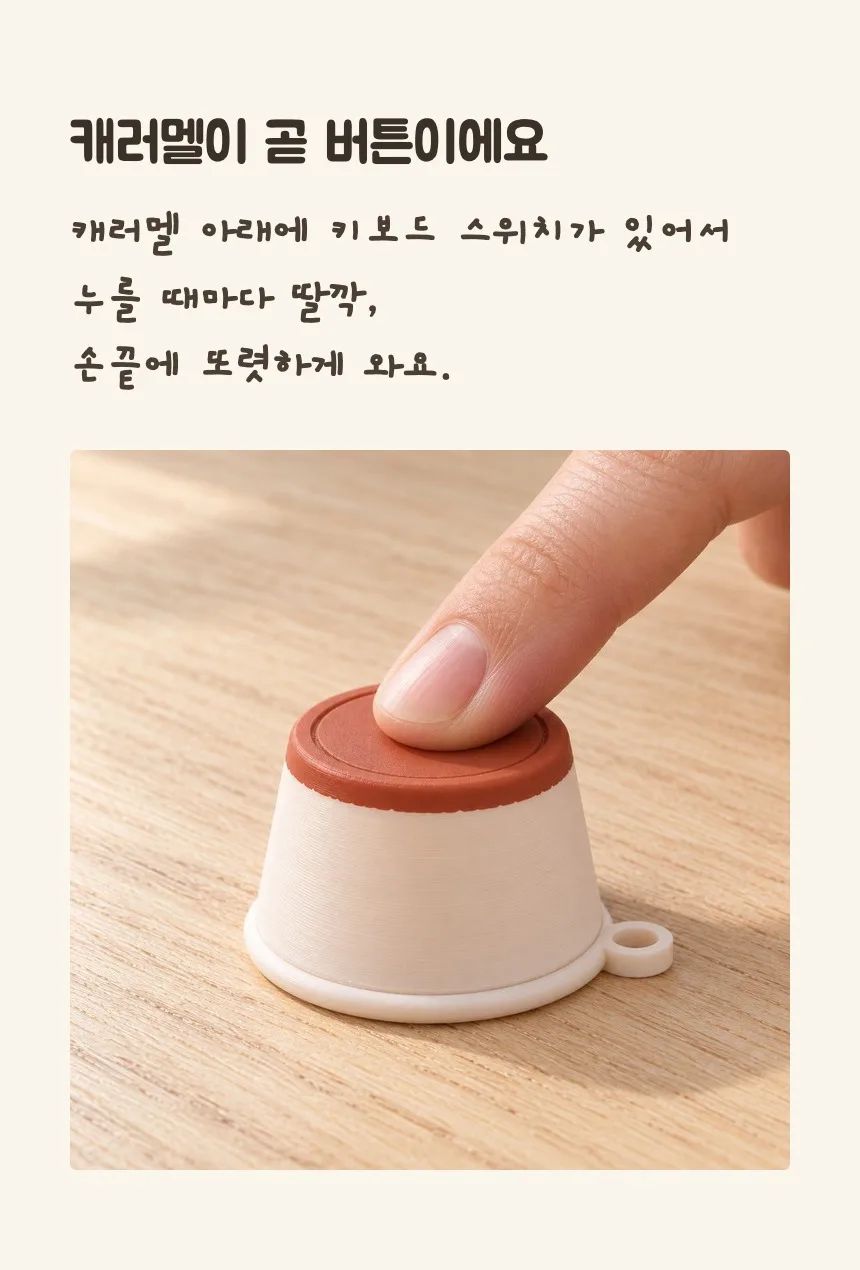 캐러멜이 곧 버튼이에요