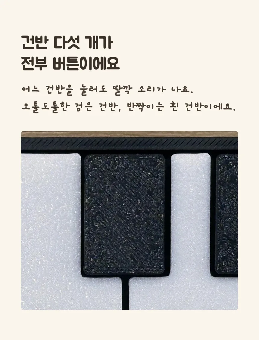 건반 다섯 개가 전부 버튼이에요