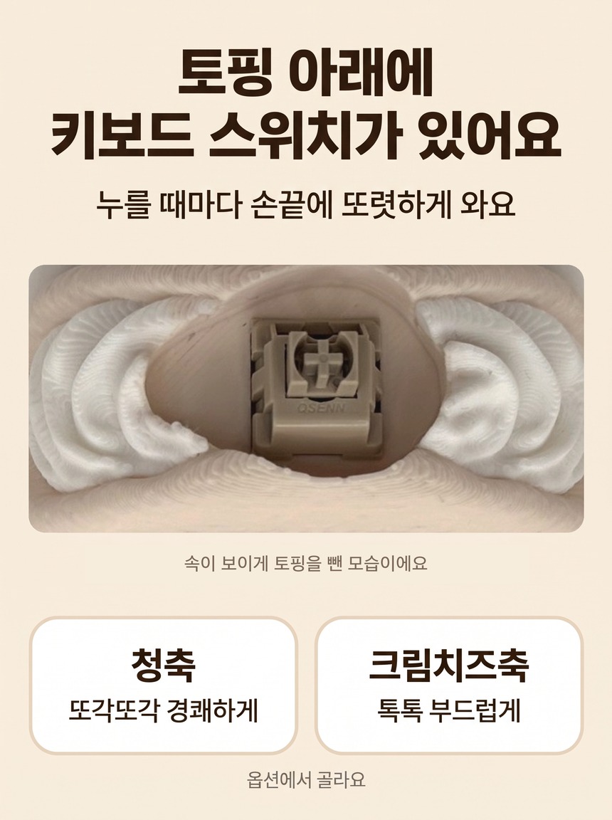 토핑 아래에 키보드 스위치가 있어요 — 청축·크림치즈축