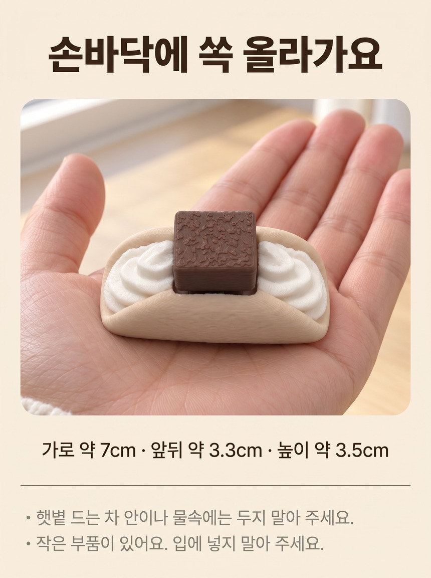 손바닥에 쏙 올라가요 — 가로 약 7cm·앞뒤 약 3.3cm·높이 약 3.5cm