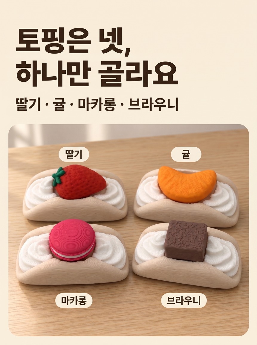 토핑은 넷, 하나만 골라요 — 딸기·귤·마카롱·브라우니